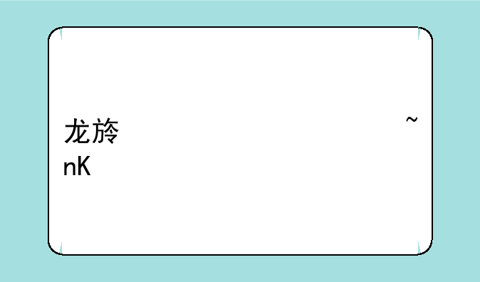 龙族幻想八音盒物语攻略