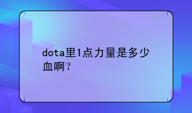 dota里1点力量是多少血啊？