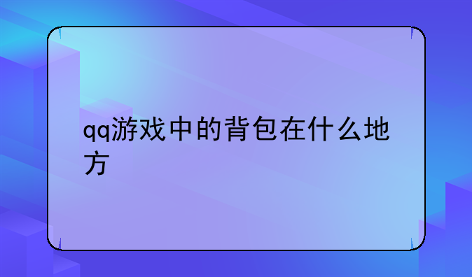 qq游戏中的背包在什么地方