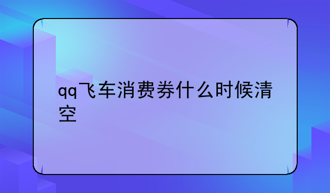 qq飞车消费券什么时候清空