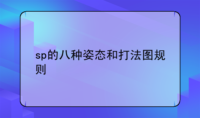 sp的八种姿态和打法图规则