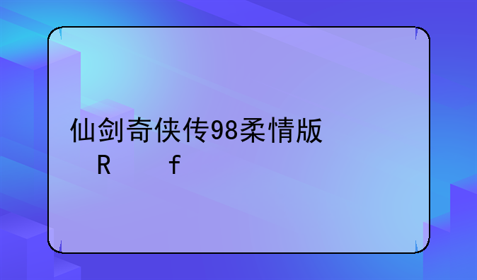 仙剑奇侠传98柔情版修改器