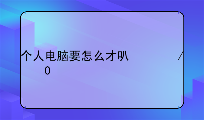 个人电脑要怎么才可以K歌?