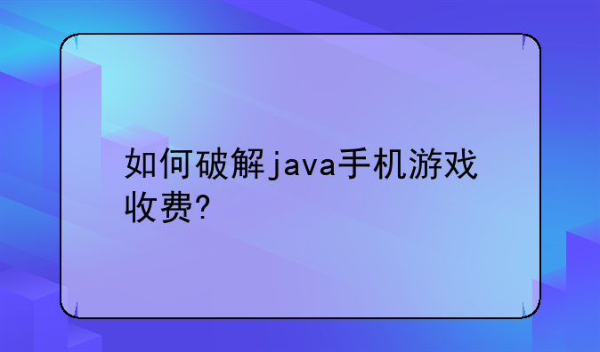 如何破解java手机游戏收费?