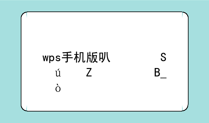 wps手机版可以比较文档吗？