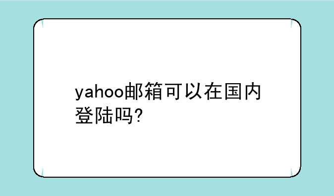 yahoo邮箱可以在国内登陆吗?