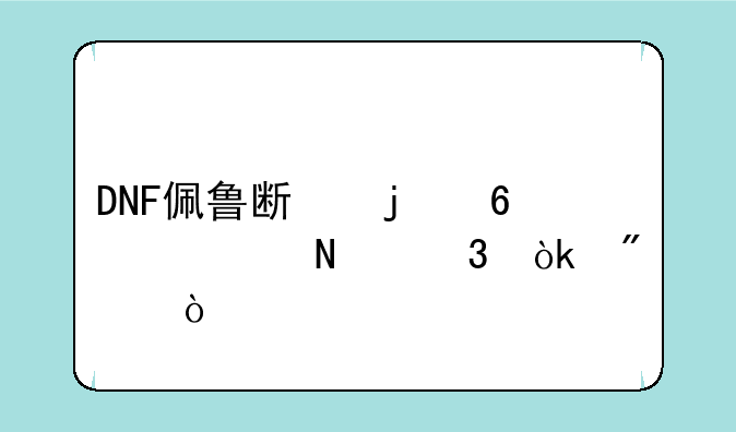 DNF佩鲁斯的荣耀哪里会爆？