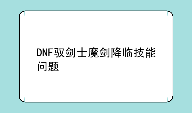 DNF驭剑士魔剑降临技能问题