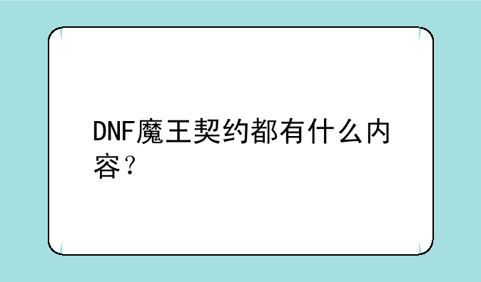 DNF魔王契约都有什么内容？