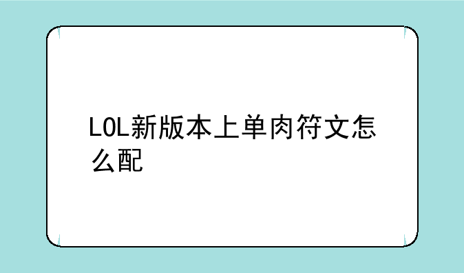 LOL新版本上单肉符文怎么配