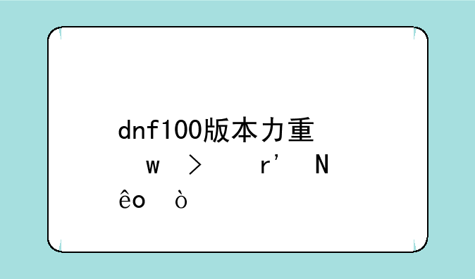 dnf100版本力量宝珠有哪些？