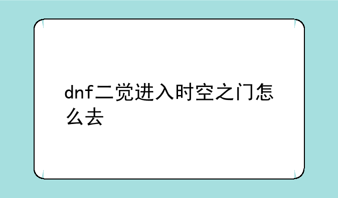 dnf二觉进入时空之门怎么去