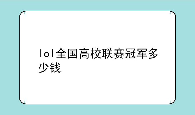 lol全国高校联赛冠军多少钱