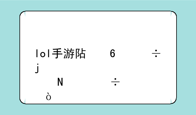 lol手游阿卡丽皮肤哪个好？