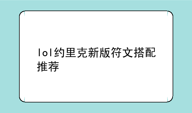 lol约里克新版符文搭配推荐