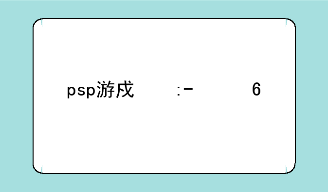 psp游戏王gx卡片力量1金手指