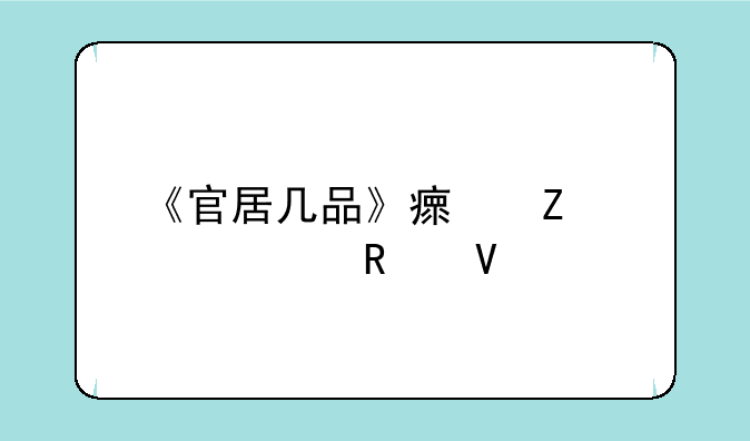 《官居几品》瘟疫解决攻略