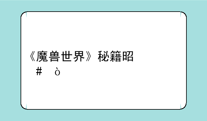 《魔兽世界》秘籍是什么？