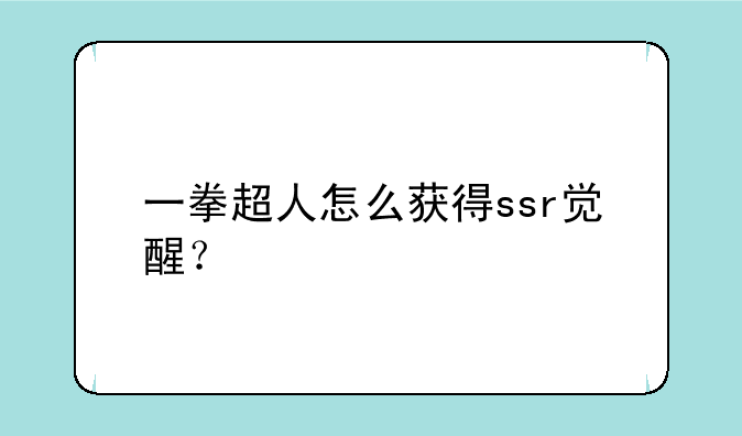 一拳超人怎么获得ssr觉醒？