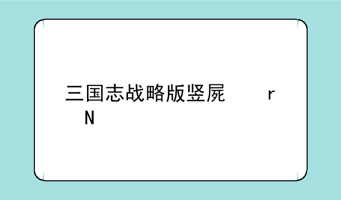 三国志战略版竖屏在哪设置