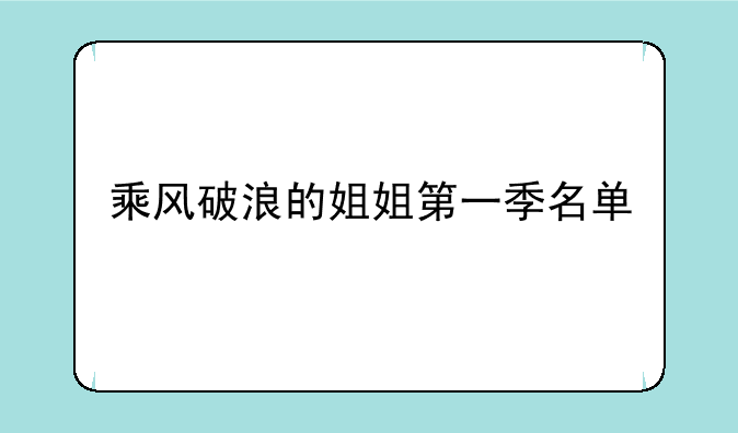 乘风破浪的姐姐第一季名单