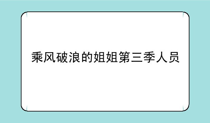 乘风破浪的姐姐第三季人员