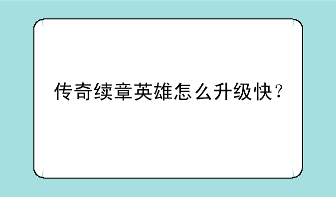 传奇续章英雄怎么升级快？