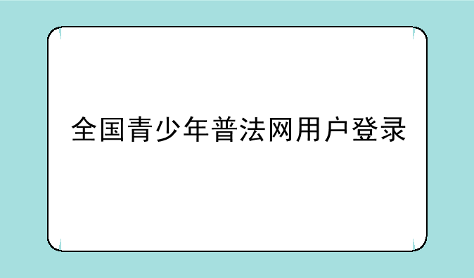 全国青少年普法网用户登录