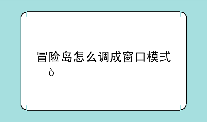 冒险岛怎么调成窗口模式？