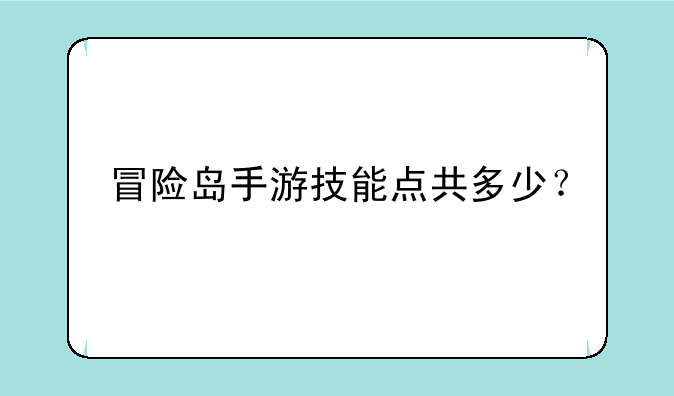 冒险岛手游技能点共多少？