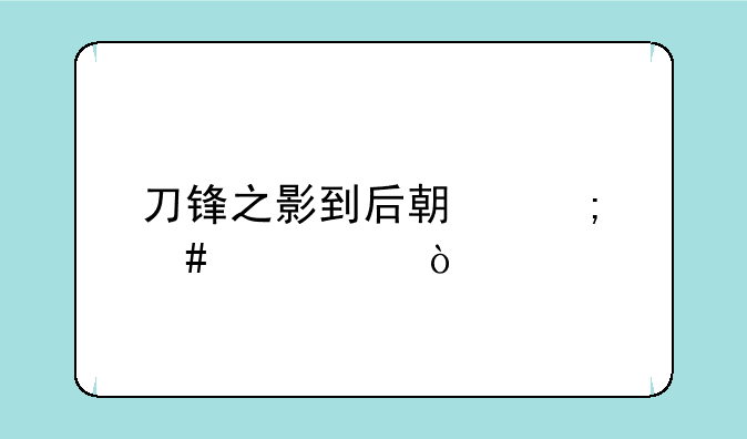 刀锋之影到后期怎么出装？