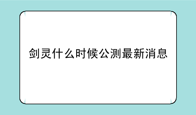 剑灵什么时候公测最新消息