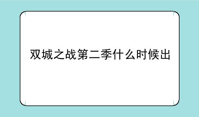 双城之战第二季什么时候出