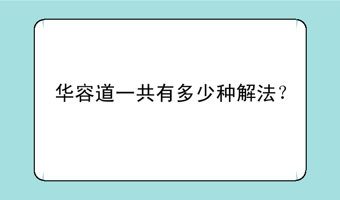 华容道一共有多少种解法？