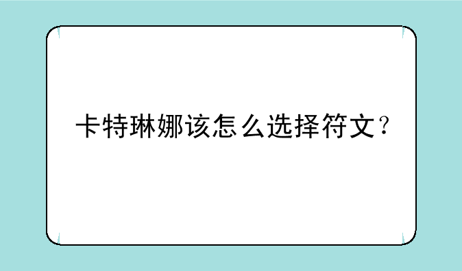 卡特琳娜该怎么选择符文？