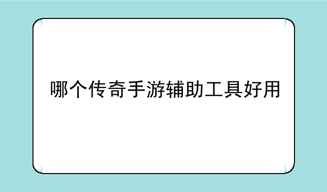 哪个传奇手游辅助工具好用