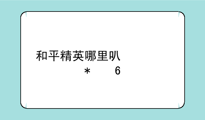 和平精英哪里可以领任务卡