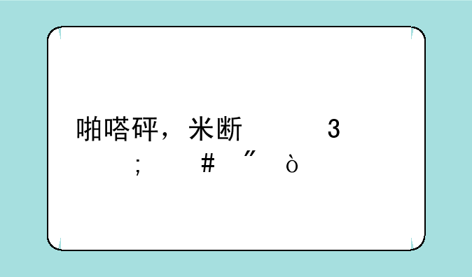 啪嗒砰，米斯里鲁怎么刷？