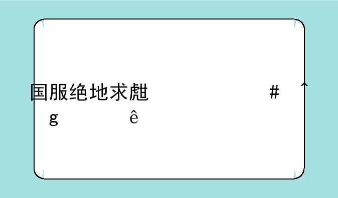 国服绝地求生什么时候上线