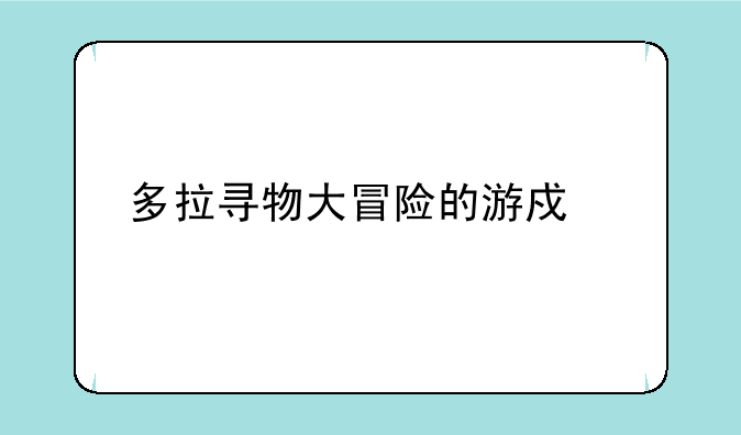 多拉寻物大冒险的游戏评测