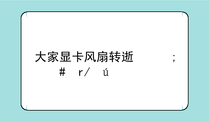 大家显卡风扇转速怎么看得