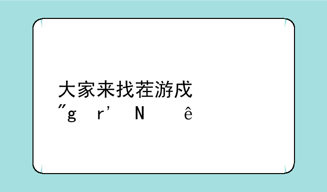 大家来找茬游戏规则有哪些