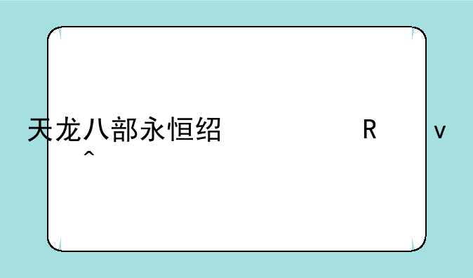 天龙八部永恒经典画面闪烁