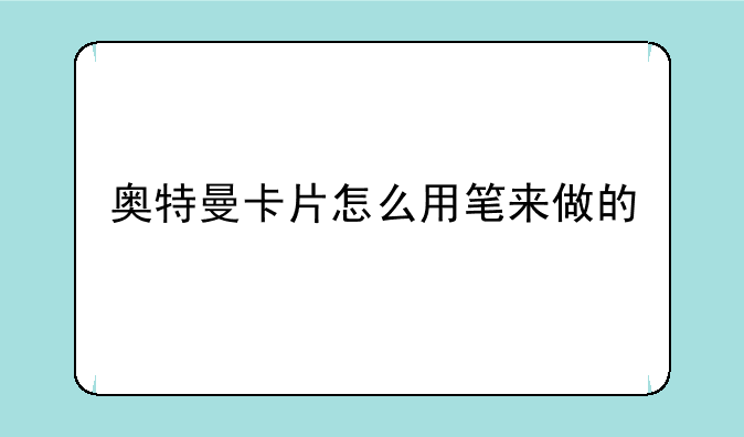 奥特曼卡片怎么用笔来做的