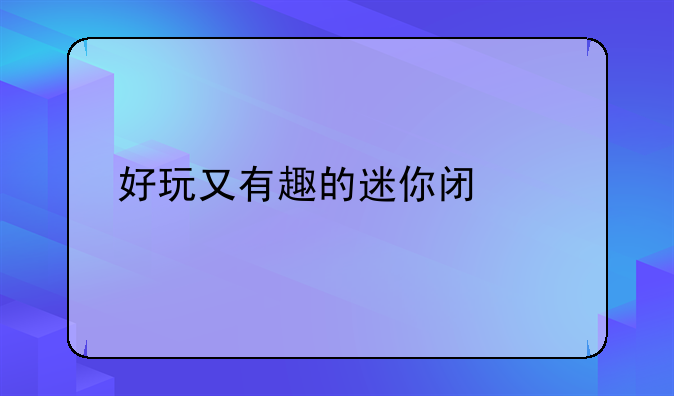 好玩又有趣的迷你闯关手游