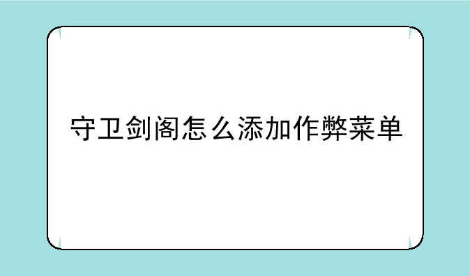 守卫剑阁怎么添加作弊菜单