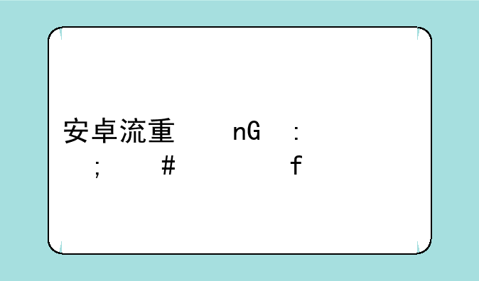 安卓流量监控怎么清除记录