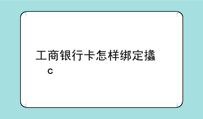 工商银行卡怎样绑定支付宝