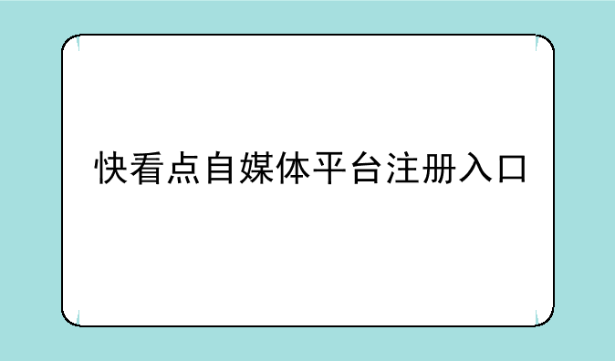 快看点自媒体平台注册入口