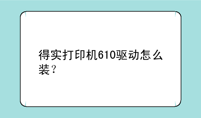 得实打印机610驱动怎么装？